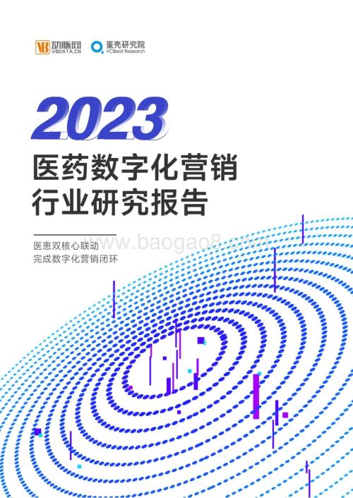 动脉网：2023医药数字营销行业研究报告_39页_4mb.pdf