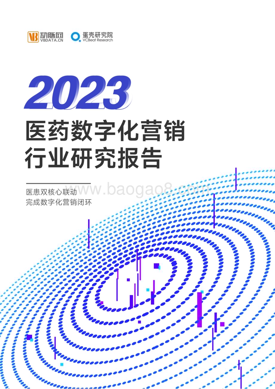 动脉网：2023医药数字营销行业研究报告_39页_4mb.pdf_第1页