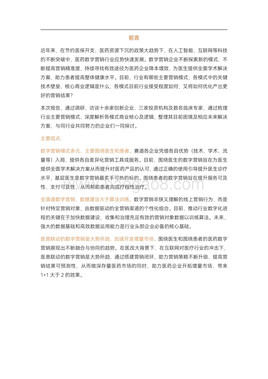 动脉网：2023医药数字营销行业研究报告_39页_4mb.pdf_第2页
