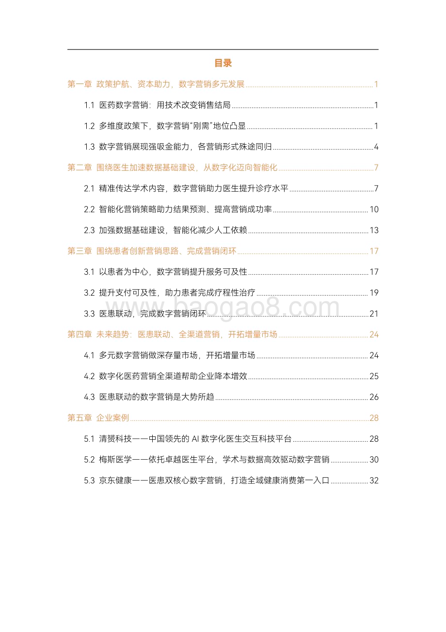 动脉网：2023医药数字营销行业研究报告_39页_4mb.pdf_第3页
