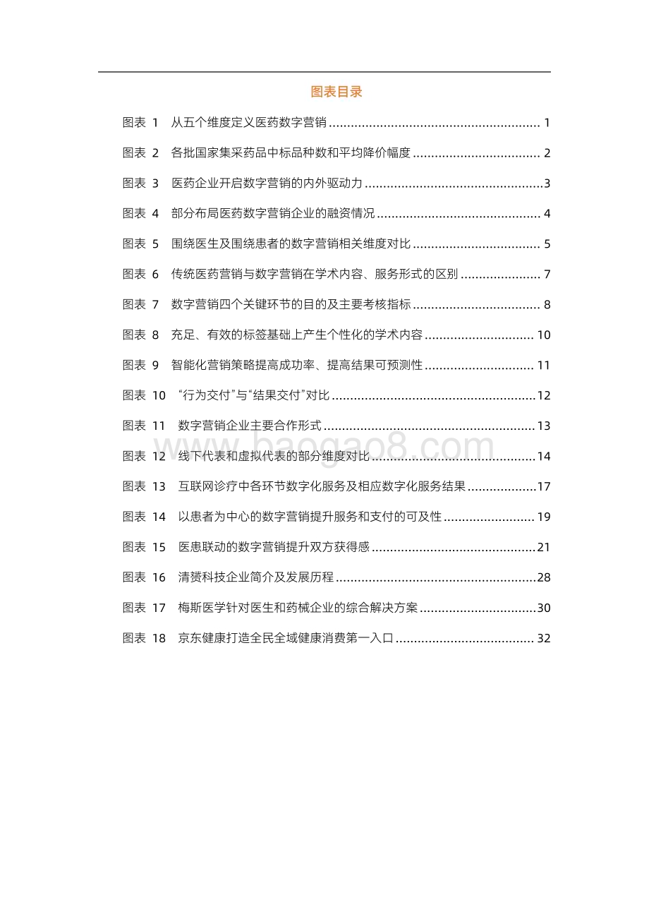 动脉网：2023医药数字营销行业研究报告_39页_4mb.pdf_第4页