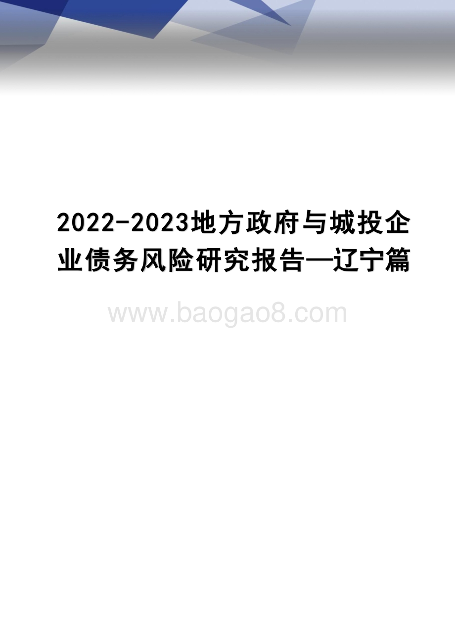 20221208-联合资信-地方政府与城投企业债务风险研究报告——辽宁篇_23页_2mb.pptx_第1页
