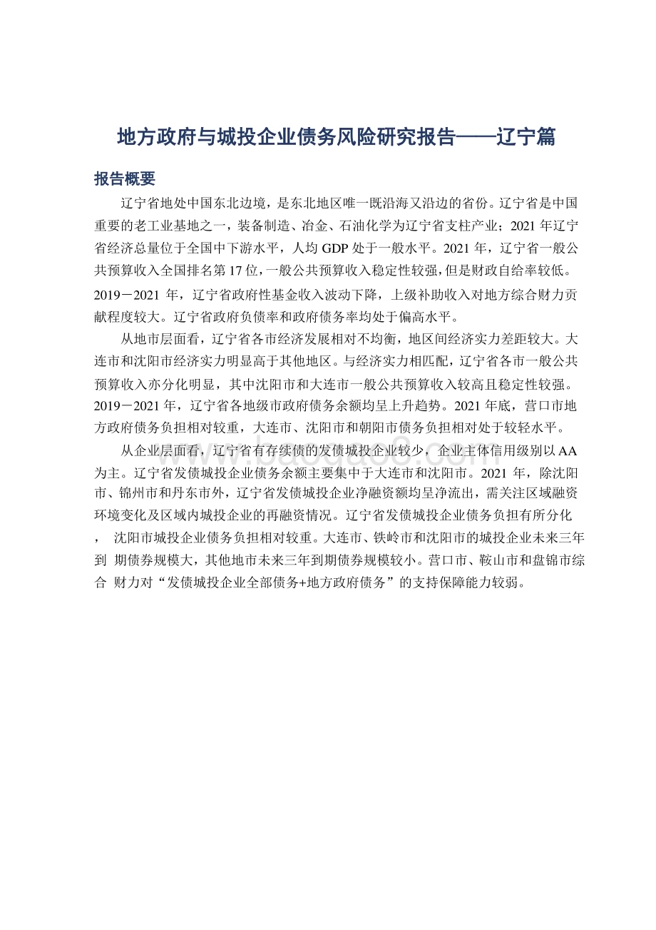 20221208-联合资信-地方政府与城投企业债务风险研究报告——辽宁篇_23页_2mb.pptx_第2页