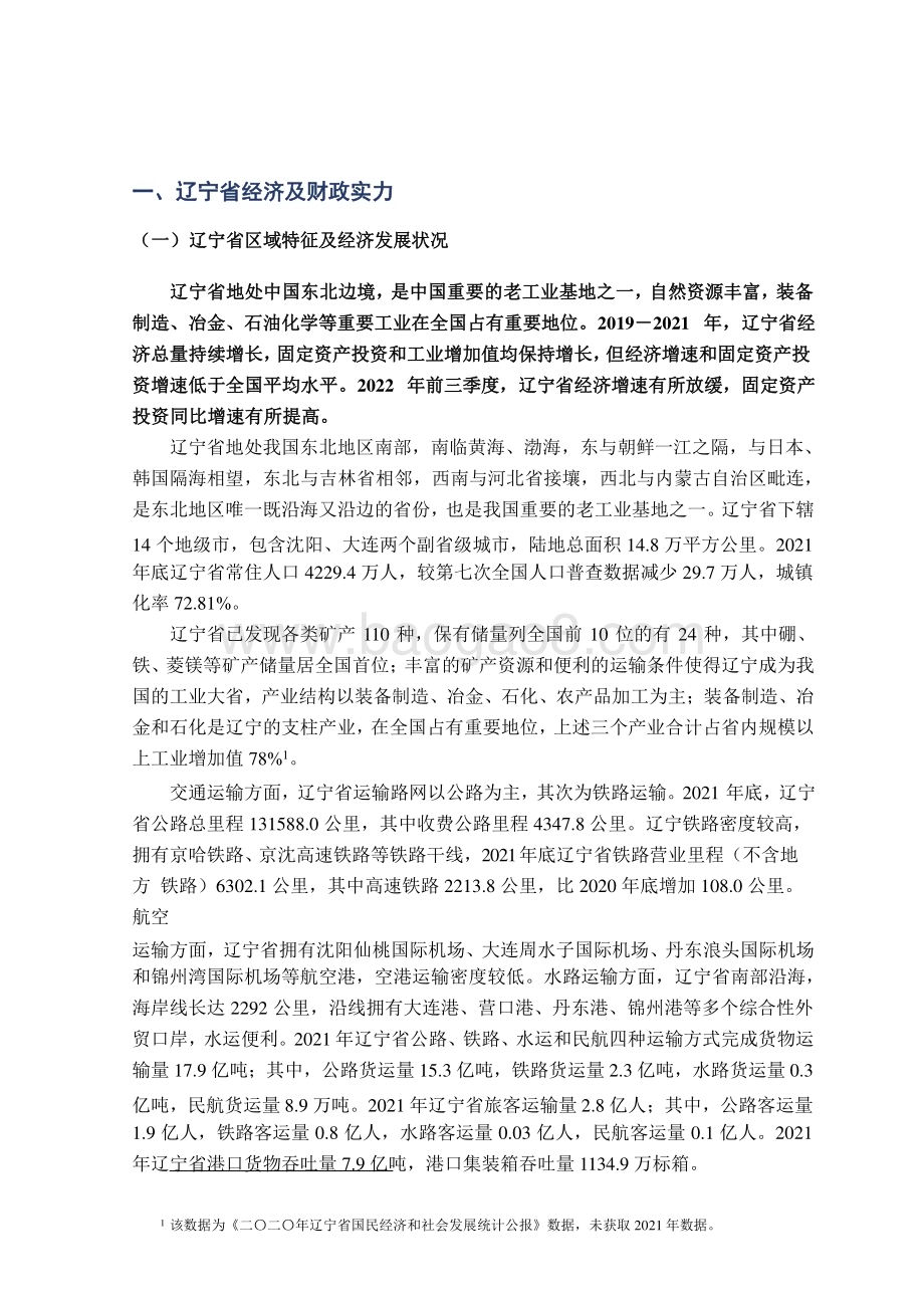 20221208-联合资信-地方政府与城投企业债务风险研究报告——辽宁篇_23页_2mb.pptx_第3页