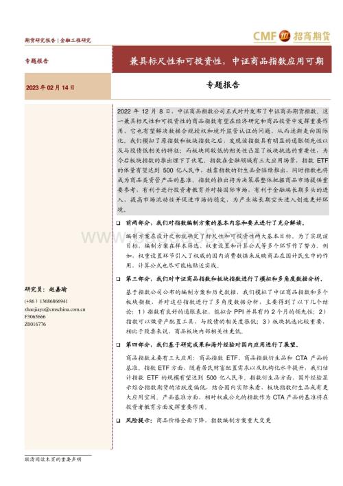 20230214-招商期货-专题报告_兼具标尺性和可投资性_中证商品指数应用可期_31页_2mb.pdf
