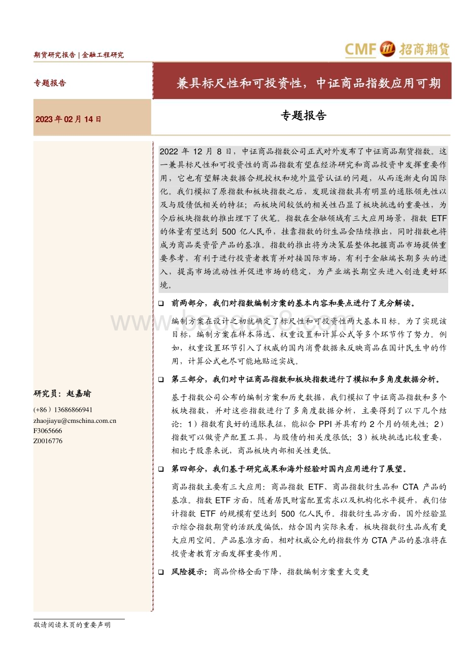 20230214-招商期货-专题报告_兼具标尺性和可投资性_中证商品指数应用可期_31页_2mb.pdf_第1页