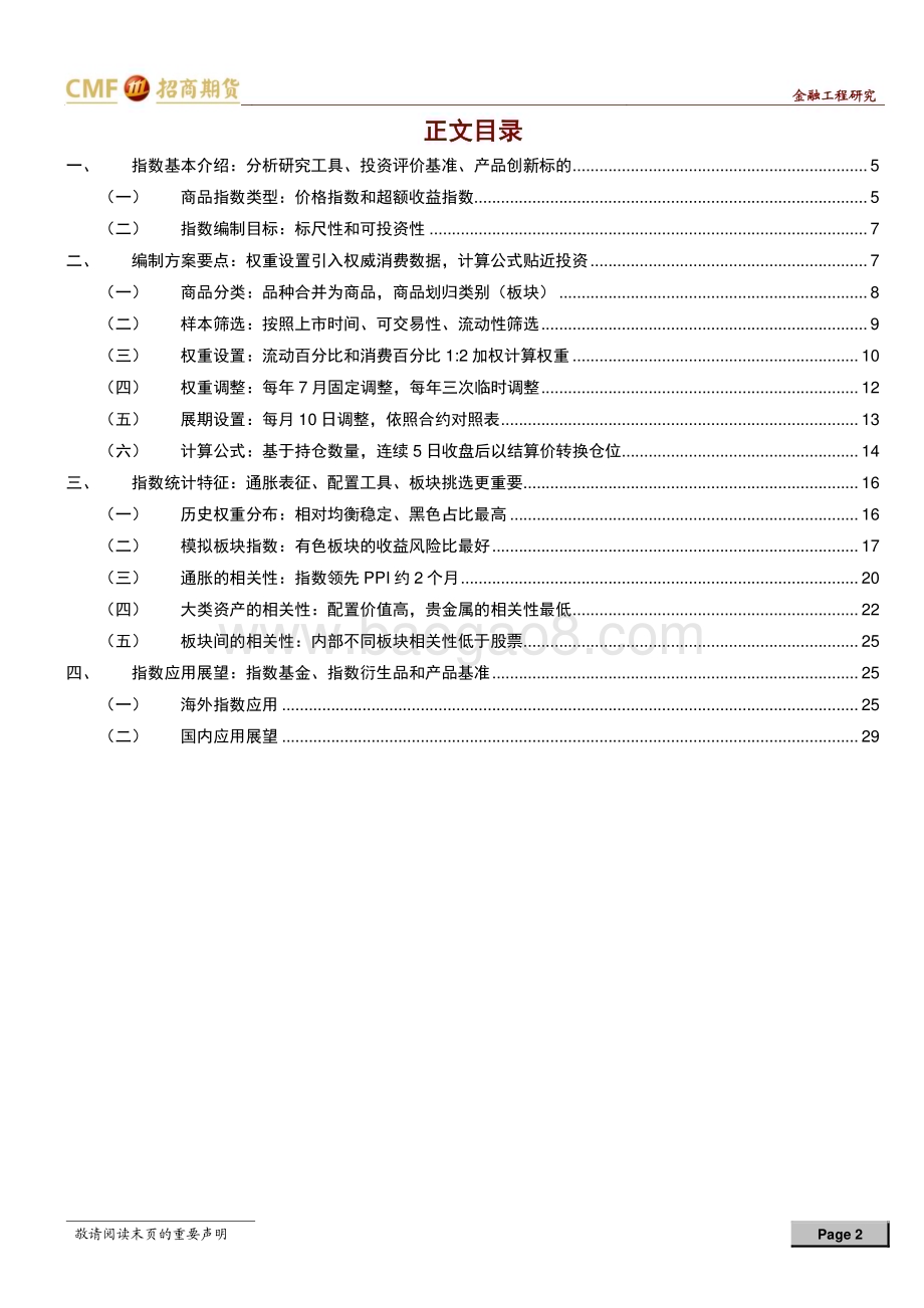 20230214-招商期货-专题报告_兼具标尺性和可投资性_中证商品指数应用可期_31页_2mb.pdf_第2页