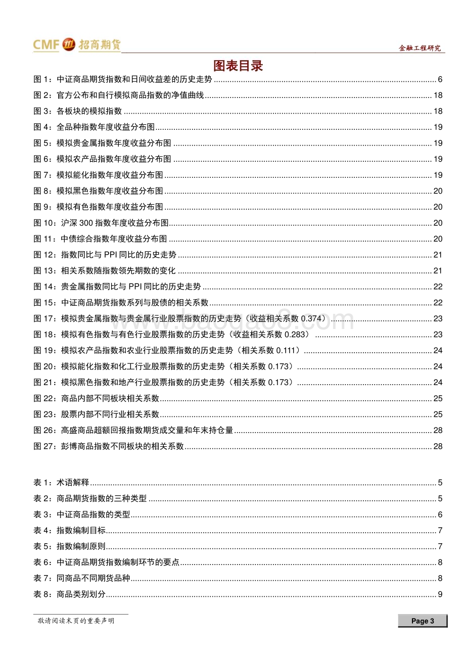 20230214-招商期货-专题报告_兼具标尺性和可投资性_中证商品指数应用可期_31页_2mb.pdf_第3页