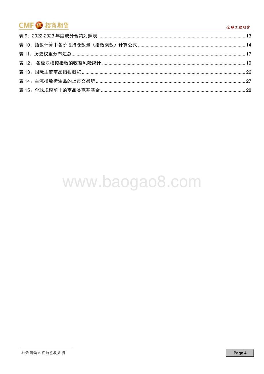 20230214-招商期货-专题报告_兼具标尺性和可投资性_中证商品指数应用可期_31页_2mb.pdf_第4页