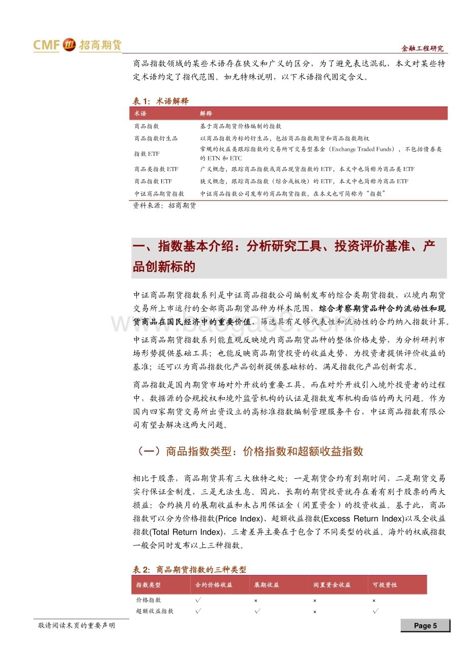 20230214-招商期货-专题报告_兼具标尺性和可投资性_中证商品指数应用可期_31页_2mb.pdf_第5页
