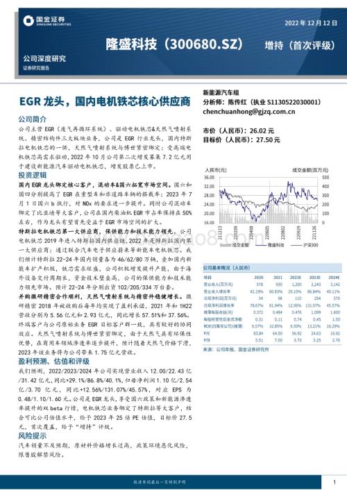 深度报告-20221212-国金证券-隆盛科技-300680.SZ-EGR龙头_国内电机铁芯核心供应商_24页_2mb.pdf