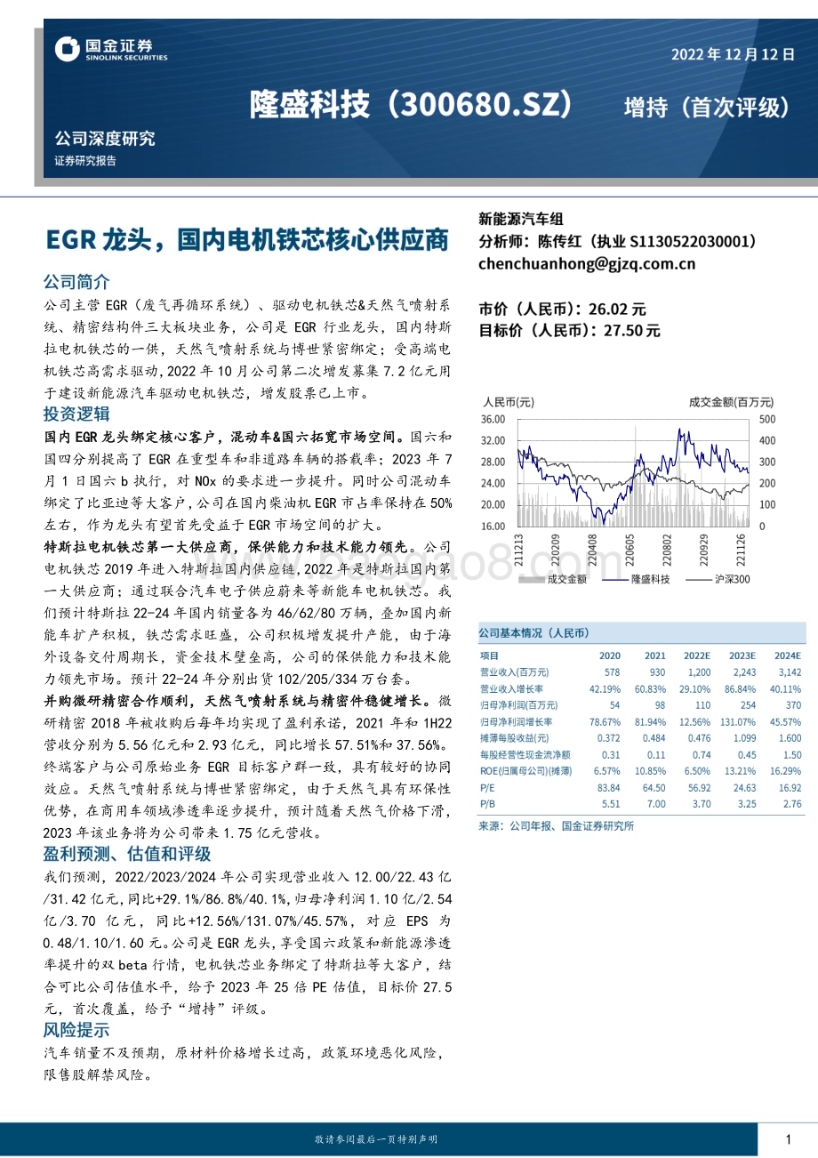 深度报告-20221212-国金证券-隆盛科技-300680.SZ-EGR龙头_国内电机铁芯核心供应商_24页_2mb.pdf_第1页