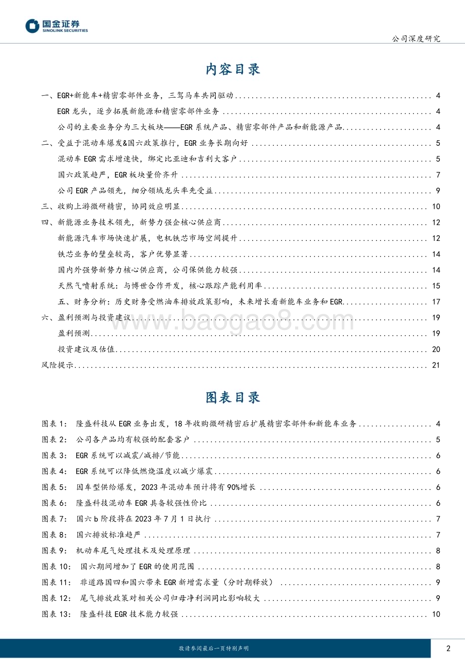 深度报告-20221212-国金证券-隆盛科技-300680.SZ-EGR龙头_国内电机铁芯核心供应商_24页_2mb.pdf_第2页