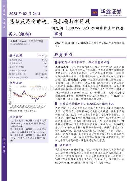 20230224-华鑫证券-酒鬼酒-000799.SZ-公司事件点评报告_总结反思向前进_稳扎稳打新阶段_5页_275kb.pdf