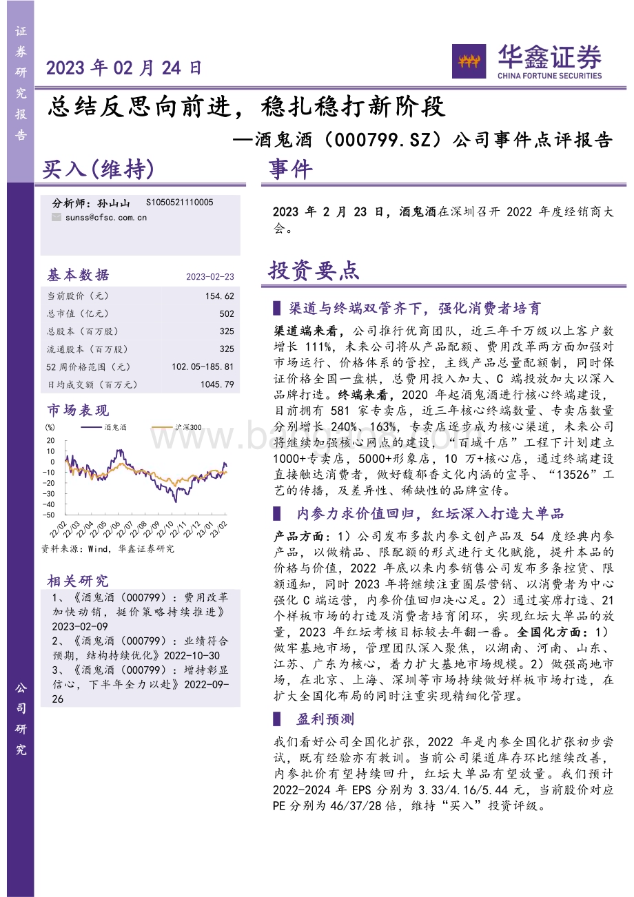20230224-华鑫证券-酒鬼酒-000799.SZ-公司事件点评报告_总结反思向前进_稳扎稳打新阶段_5页_275kb.pdf_第1页