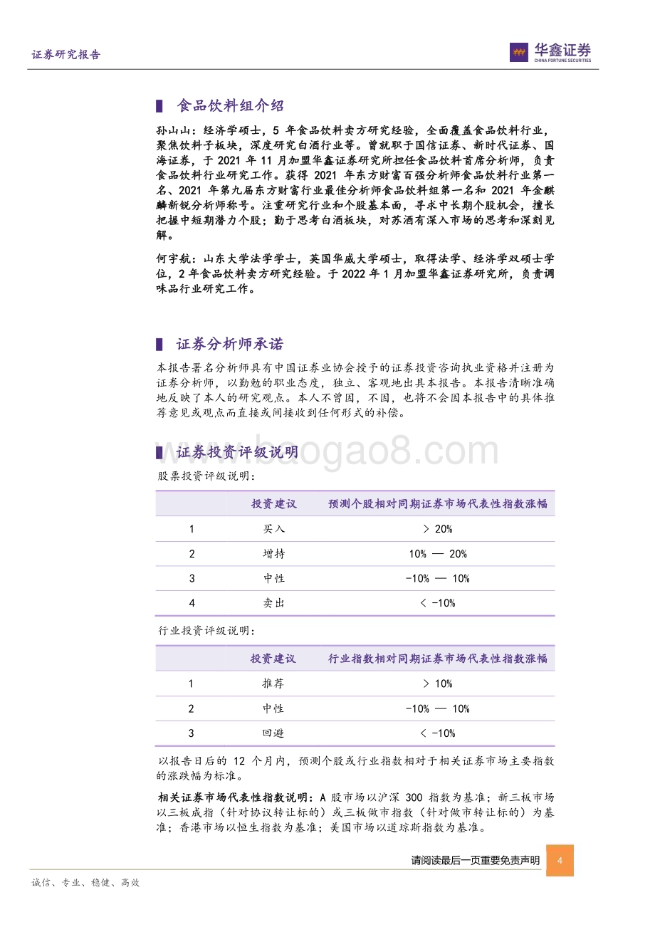 20230224-华鑫证券-酒鬼酒-000799.SZ-公司事件点评报告_总结反思向前进_稳扎稳打新阶段_5页_275kb.pdf_第4页