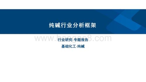 国信证券-纯碱行业分析框架_24页_606kb.pdf