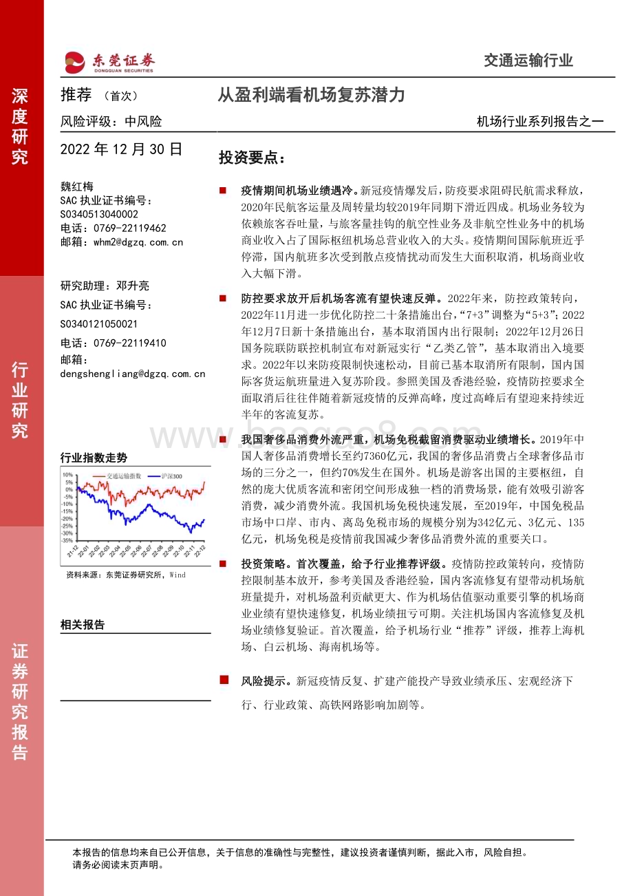深度报告-20221230-东莞证券-机场行业系列报告之一_从盈利端看机场复苏潜力_20页_2mb.pdf