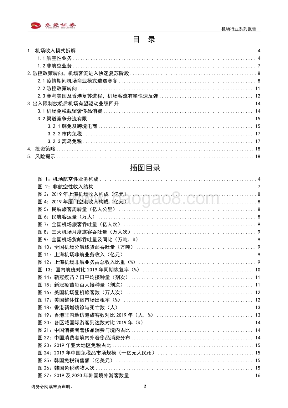 深度报告-20221230-东莞证券-机场行业系列报告之一_从盈利端看机场复苏潜力_20页_2mb.pdf_第2页