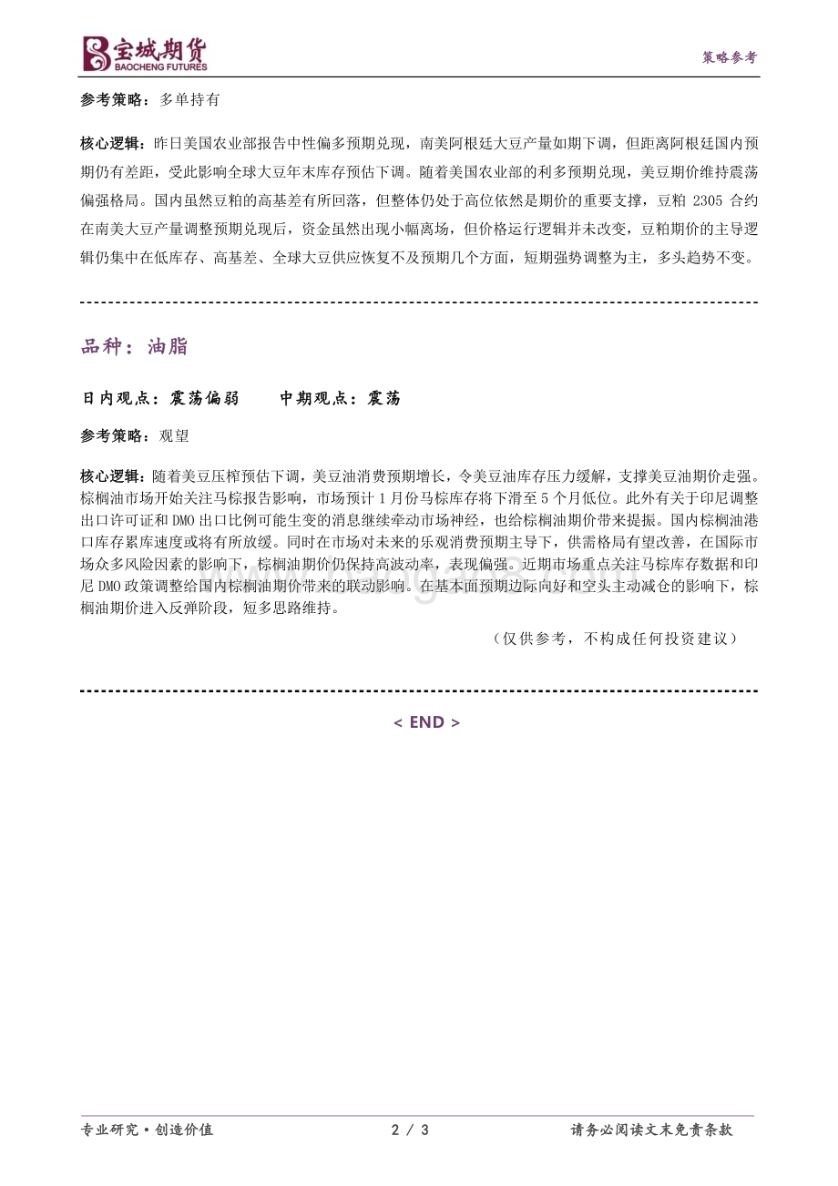 20230210-宝城期货-豆类油脂早报_美农报告兑现预期_南美天气炒作_国内大豆到港_油厂库存_豆粕强基差_3页_283kb.pdf_第2页