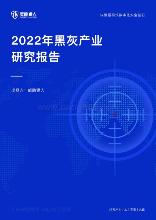 威胁猎人《2022年黑灰产业研究报告》_52页_6mb.pdf