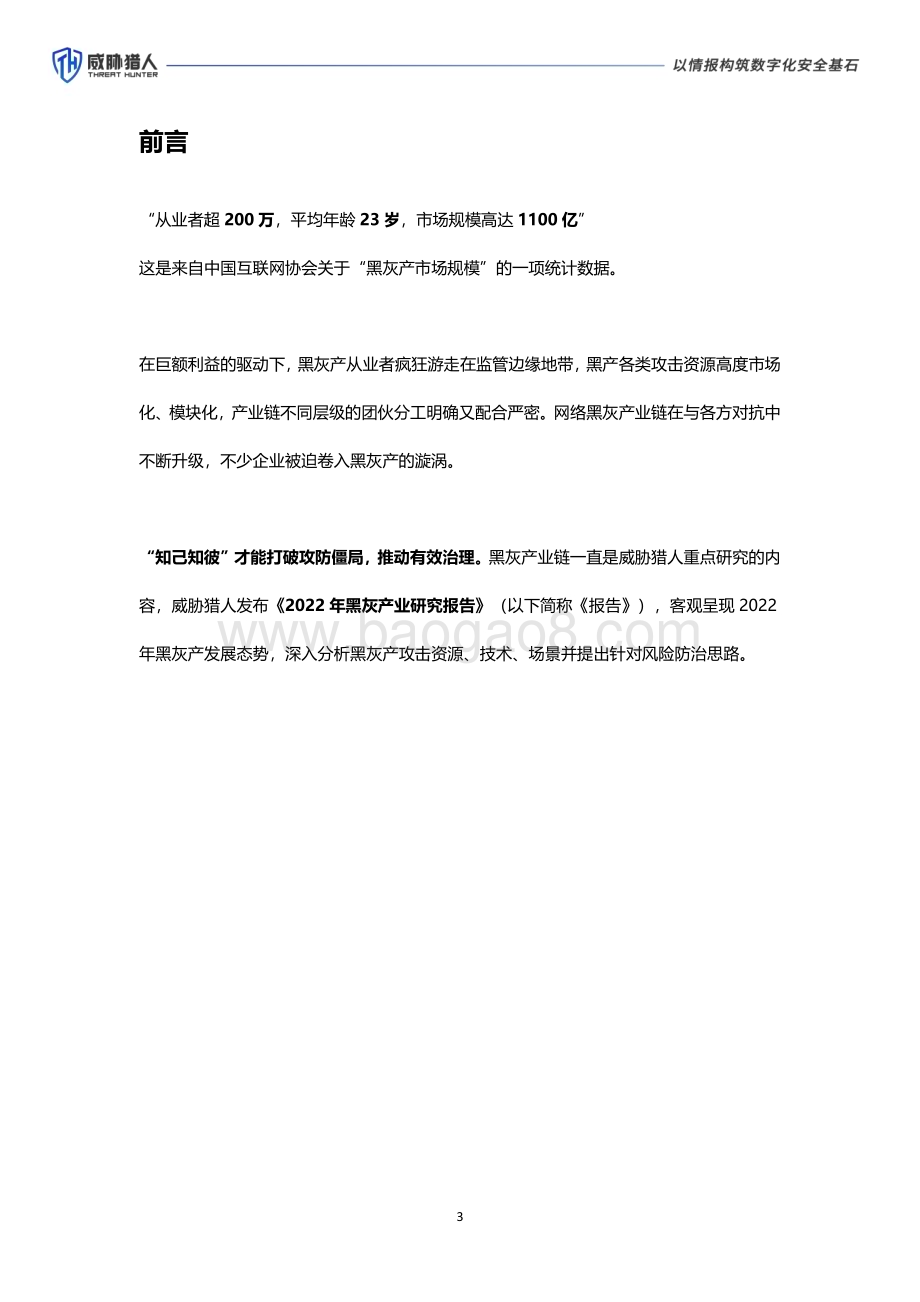 威胁猎人《2022年黑灰产业研究报告》_52页_6mb.pdf_第3页