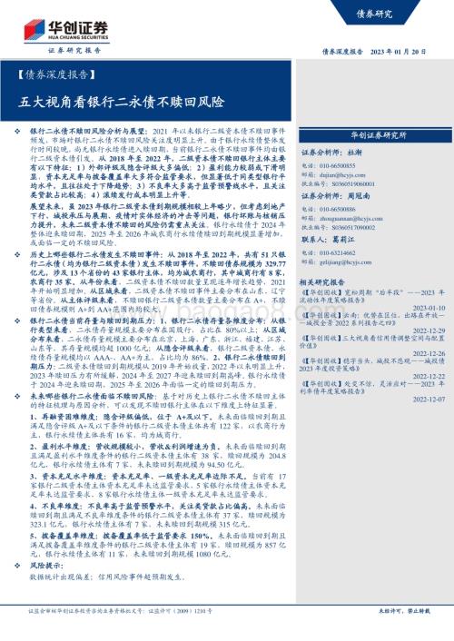 20230120-华创证券-_债券深度报告_五大视角看银行二永债不赎回风险_24页_1mb.pdf