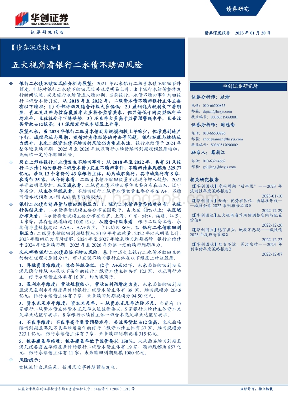 20230120-华创证券-_债券深度报告_五大视角看银行二永债不赎回风险_24页_1mb.pdf_第1页