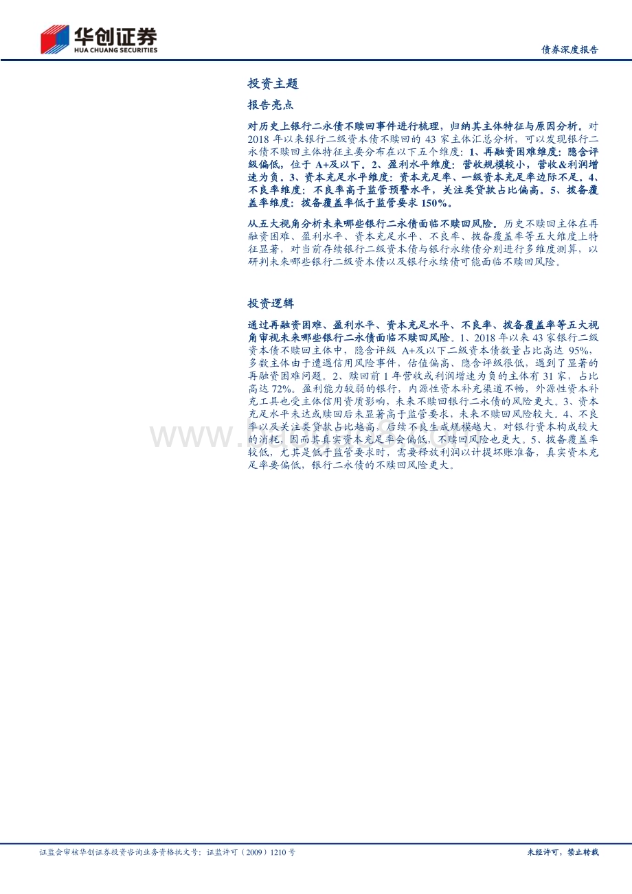 20230120-华创证券-_债券深度报告_五大视角看银行二永债不赎回风险_24页_1mb.pdf_第2页