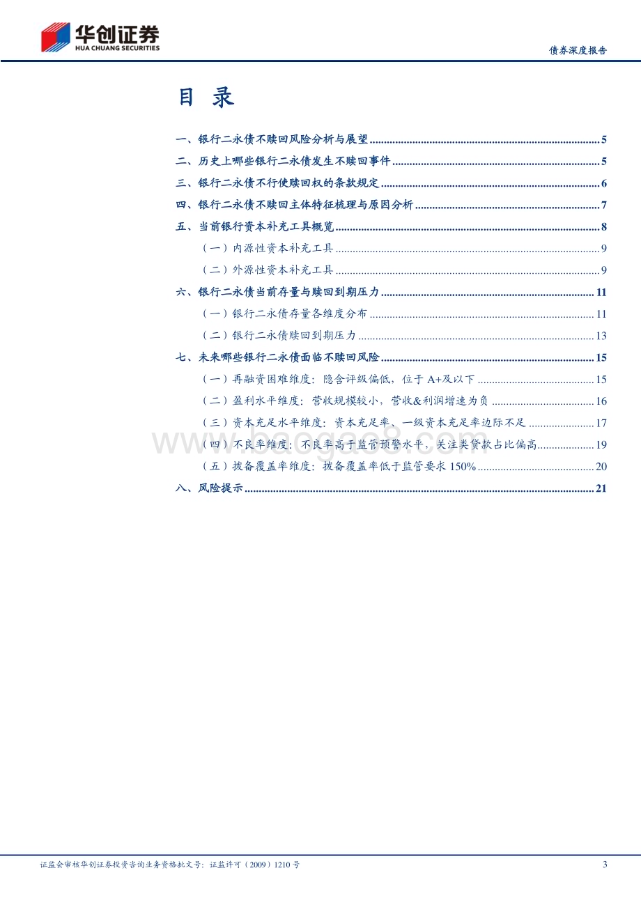 20230120-华创证券-_债券深度报告_五大视角看银行二永债不赎回风险_24页_1mb.pdf_第3页