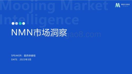 魔镜市场情报：2023nmn市场洞察报告_26页_2mb.pdf