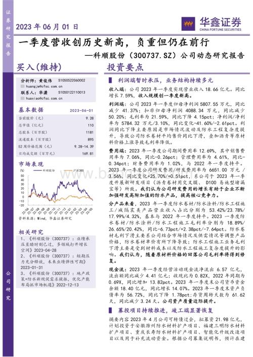 20230601-华鑫证券-科顺股份-300737.SZ-公司动态研究报告_一季度营收创历史新高_负重但仍在前行_5页_269kb.pdf
