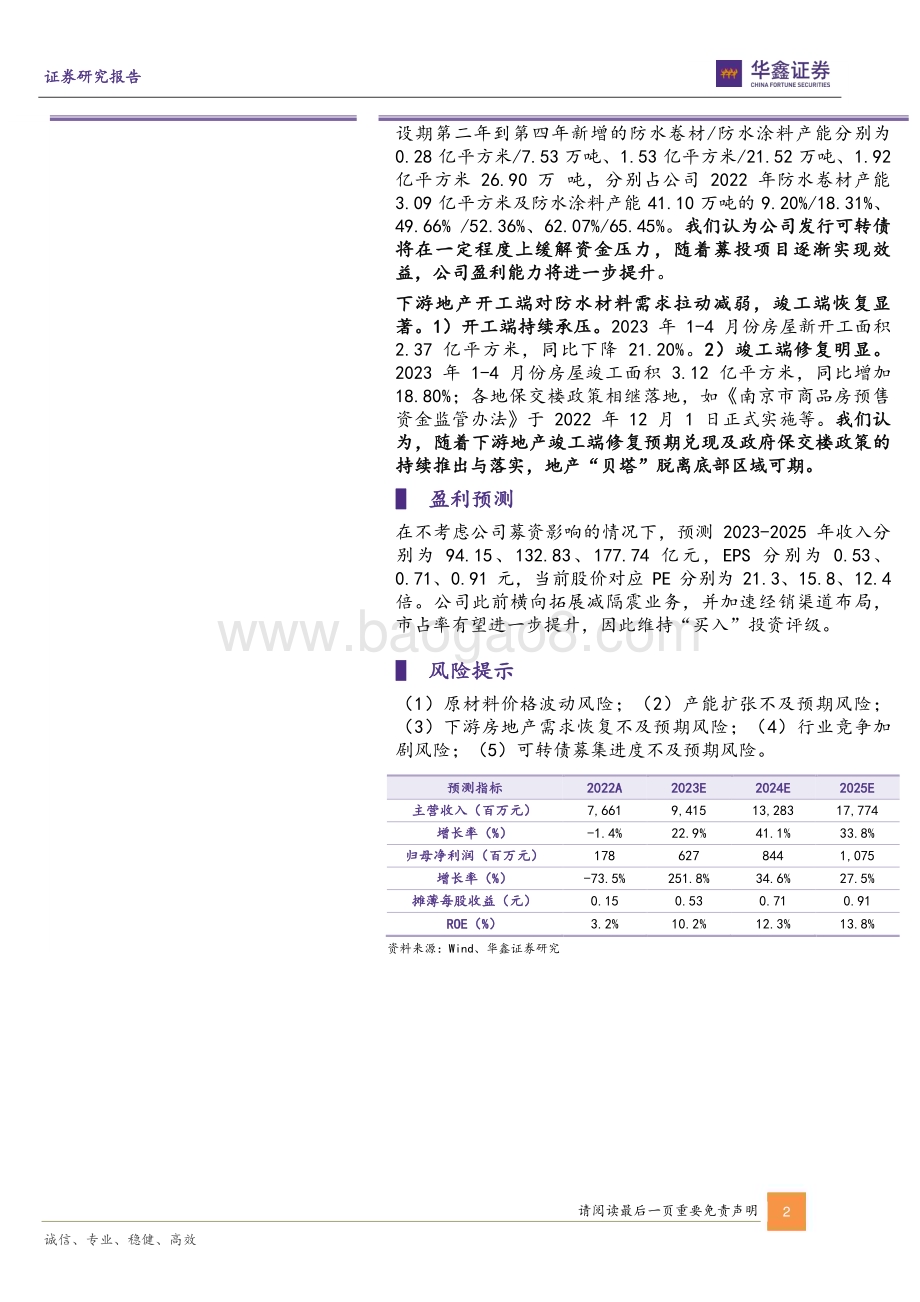 20230601-华鑫证券-科顺股份-300737.SZ-公司动态研究报告_一季度营收创历史新高_负重但仍在前行_5页_269kb.pdf_第2页