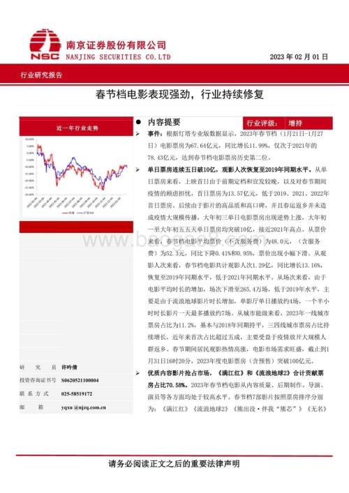 20230201-南京证券-传媒行业研究报告_春节档电影表现强劲_行业持续修复_3页_1013kb.pdf