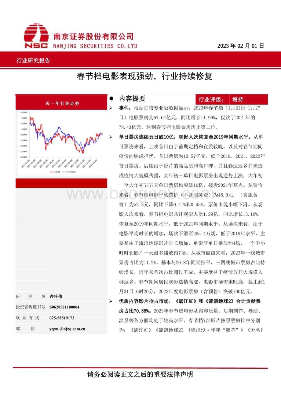 20230201-南京证券-传媒行业研究报告_春节档电影表现强劲_行业持续修复_3页_1013kb.pdf_第1页