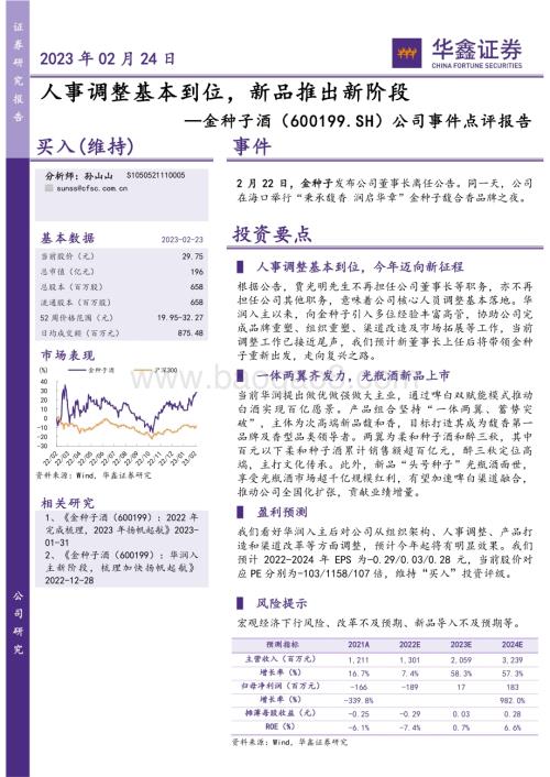 20230224-华鑫证券-金种子酒-600199.SH-公司事件点评报告_人事调整基本到位_新品推出新阶段_4页_262kb.pdf