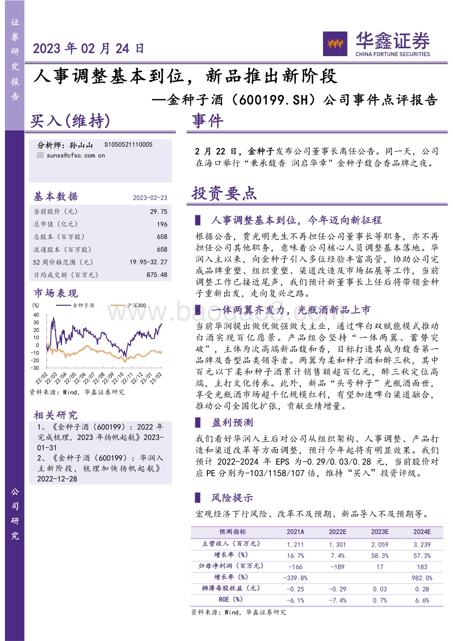 20230224-华鑫证券-金种子酒-600199.SH-公司事件点评报告_人事调整基本到位_新品推出新阶段_4页_262kb.pdf_第1页