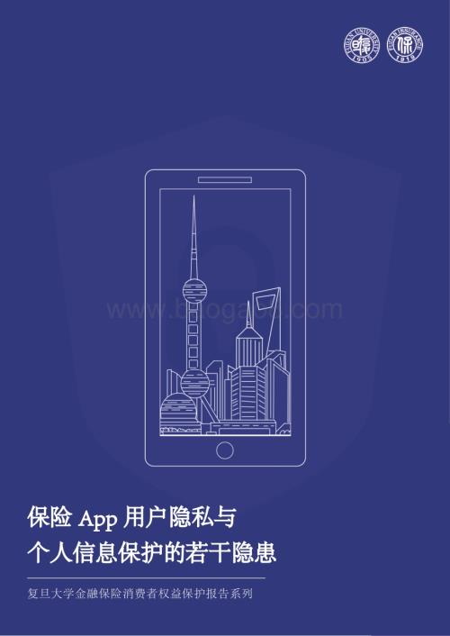 复旦大学：保险App用户隐私与个人信息保护的若干隐患研究报告_60页_1mb.pdf