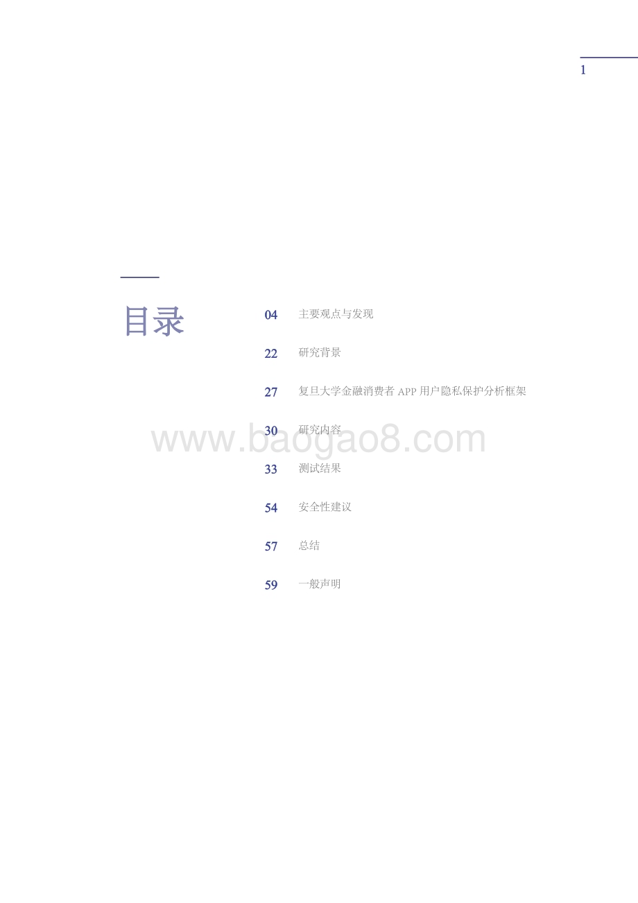 复旦大学：保险App用户隐私与个人信息保护的若干隐患研究报告_60页_1mb.pdf_第2页