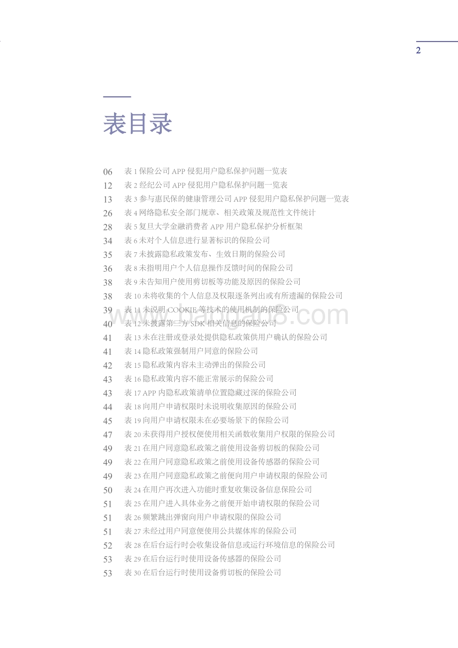 复旦大学：保险App用户隐私与个人信息保护的若干隐患研究报告_60页_1mb.pdf_第3页