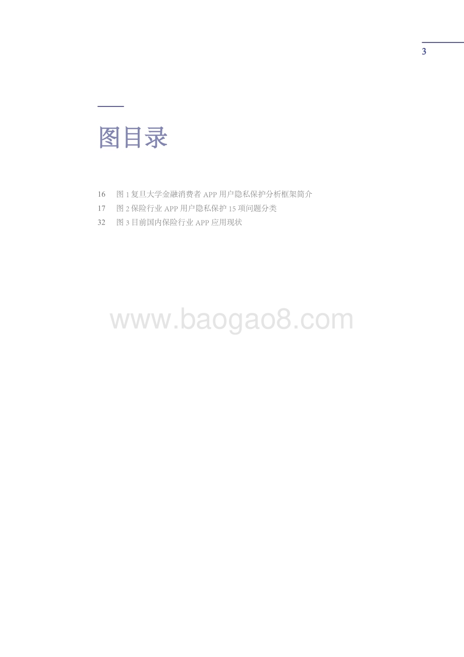 复旦大学：保险App用户隐私与个人信息保护的若干隐患研究报告_60页_1mb.pdf_第4页