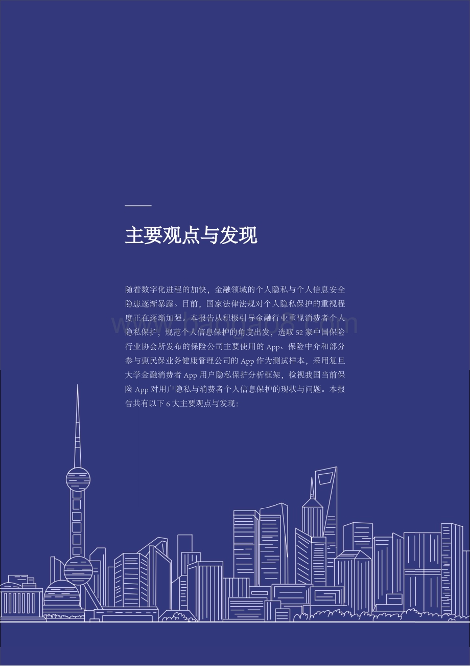复旦大学：保险App用户隐私与个人信息保护的若干隐患研究报告_60页_1mb.pdf_第5页