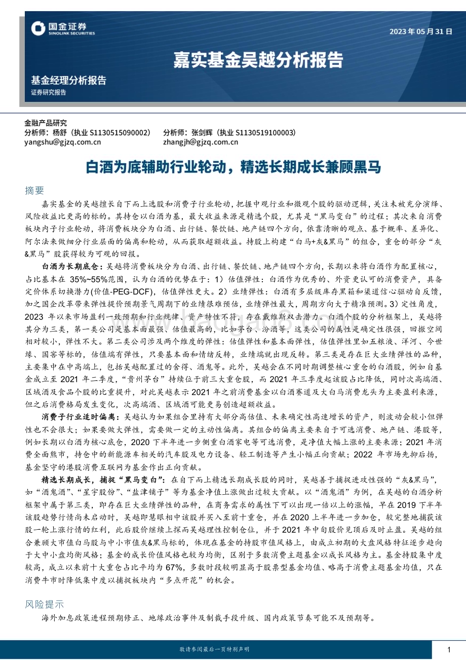 20230531-国金证券-嘉实基金吴越分析报告_白酒为底辅助行业轮动_精选长期成长兼顾黑马_13页_2mb.pdf_第1页