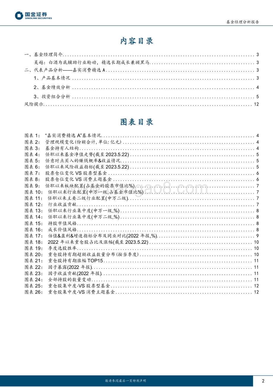 20230531-国金证券-嘉实基金吴越分析报告_白酒为底辅助行业轮动_精选长期成长兼顾黑马_13页_2mb.pdf_第2页