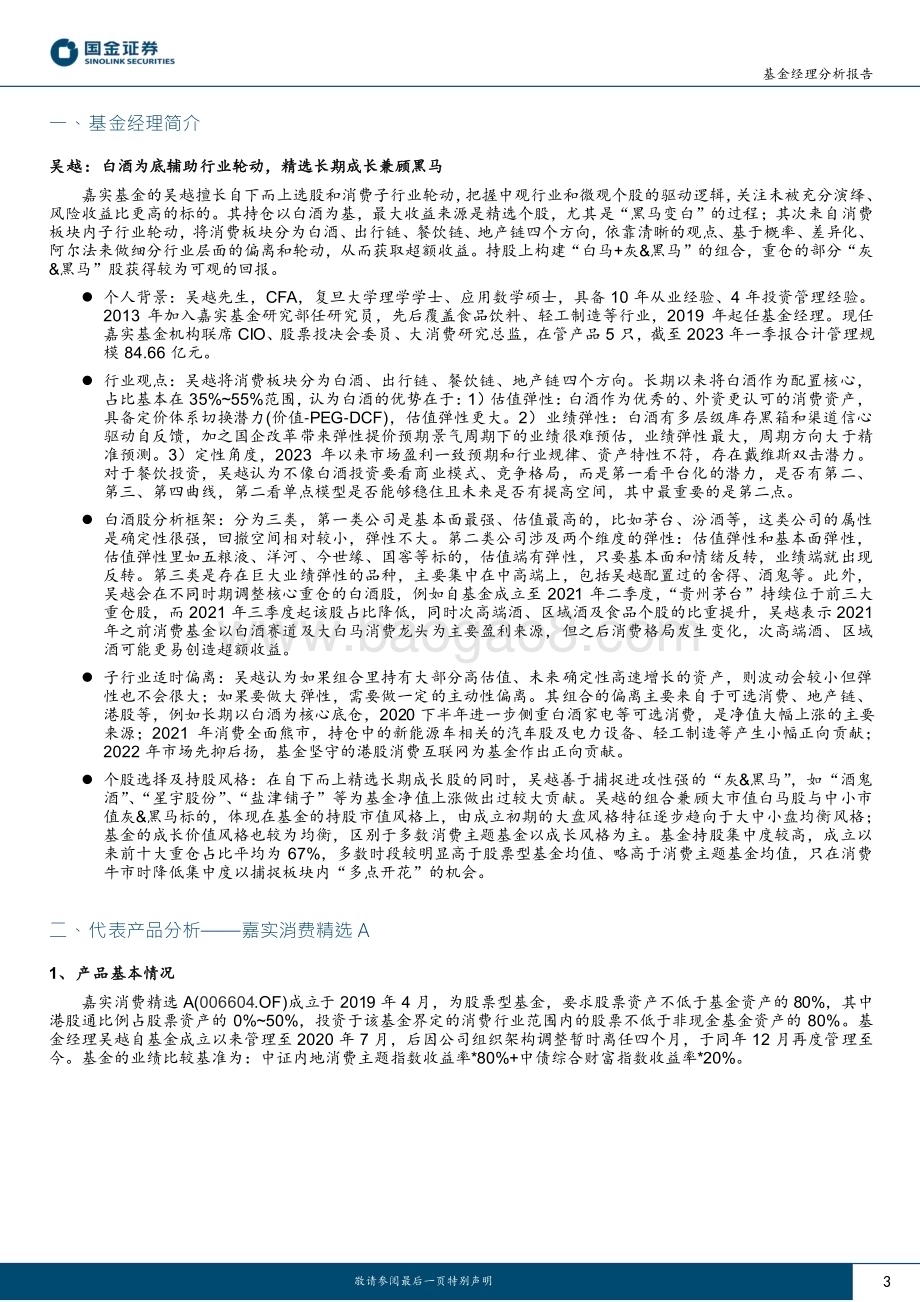 20230531-国金证券-嘉实基金吴越分析报告_白酒为底辅助行业轮动_精选长期成长兼顾黑马_13页_2mb.pdf_第3页
