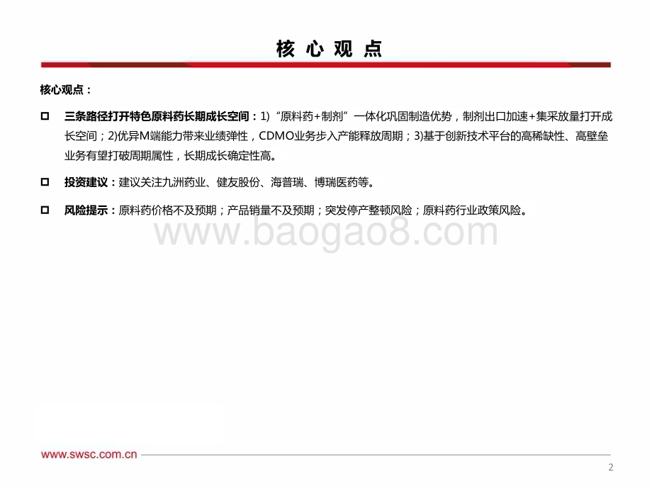 20230221-西南证券-原料药板块1月跟踪报告_布洛芬和扑热息痛价格环比大幅提升_30页_2mb.pdf_第3页