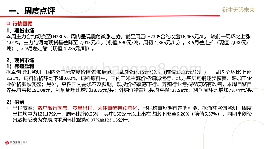 20230212-东证期货-_生猪市场周度报告_屠宰底部支撑_短期反弹驱动弱_20页_1mb (1).pdf_第2页