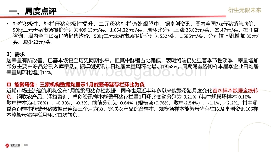 20230212-东证期货-_生猪市场周度报告_屠宰底部支撑_短期反弹驱动弱_20页_1mb (1).pdf_第3页
