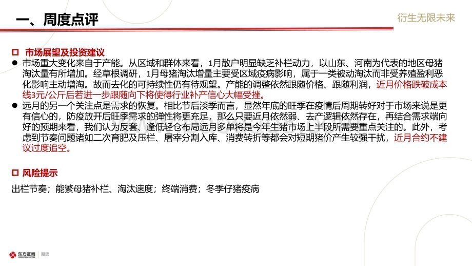 20230212-东证期货-_生猪市场周度报告_屠宰底部支撑_短期反弹驱动弱_20页_1mb (1).pdf_第4页
