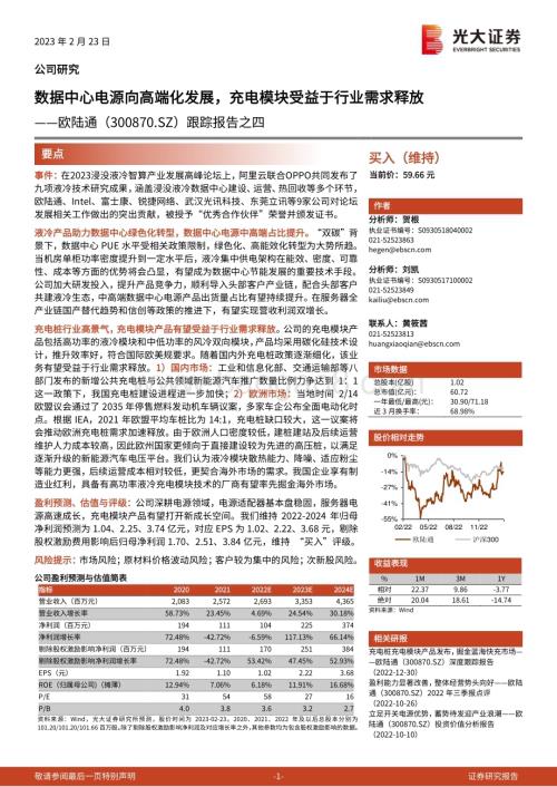 20230223-光大证券-欧陆通-300870.SZ-跟踪报告之四_数据中心电源向高端化发展_充电模块受益于行业需求释放_3页_622kb (1).pdf
